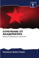 ОТРЕЧЕНИЕ ОТ АКАДЕМИЗМА 6206869407 Book Cover