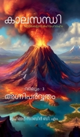 Kaalasandhi: Volume 3 Agniparvatham: Ormakalude Mahaapravaaham (Malayalam Edition) B0GW8BKPRD Book Cover