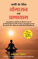 (SABHI KE LIYE YOGASAN AVAM PRANAYAM) 8183222676 Book Cover