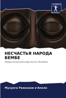 НЕСЧАСТЬЯ НАРОДА БЕМБЕ: Предисловие Джозефа Аполо Мсамбиа 6205933608 Book Cover