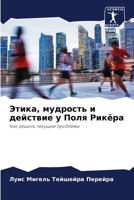 Этика, мудрость и действие у Поля Рикёра: Как решить текущие проблемы 6206099776 Book Cover