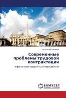 Современные проблемы трудовой контрактации: в финансово-кредитных учреждениях 384540762X Book Cover