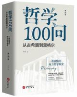 100 Philosophical Questions (Season 1)(From Ancient Greece to Georg Wilhelm Friedrich Hegel) (Chinese Edition) 7507551806 Book Cover