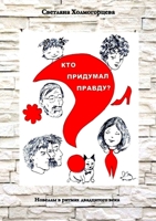 Кто придумал правду? - Новеллы в ритмах двадцатого века 0244796823 Book Cover