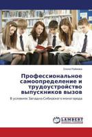 Профессиональное самоопределение и трудоустройство выпускников вызов: В условиях Западно-Сибирского моногорода 3846537926 Book Cover