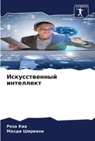 Искусственный интеллек&# 6207265963 Book Cover