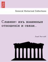 Славяне: ихъ взаимныя отношенія и связи.. 1241787905 Book Cover