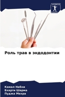 Роль трав в эндодонтии 6207505271 Book Cover