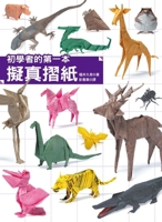 The First Realistic Origami Book for Beginners (Chinese Edition) 9576869498 Book Cover