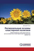 Regional'nye Osnovy Klasternoy Politiki 3848418711 Book Cover
