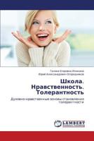 Shkola. Nravstvennost'. Tolerantnost' 3659299634 Book Cover