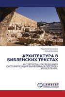 АРХИТЕКТУРА В БИБЛЕЙСКИХ ТЕКСТАХ: ИНТЕРПРЕТАЦИЯ СВЕДЕНИЙ И СИСТЕМАТИЗАЦИЯ ВЫЯВЛЕННЫХ ПОСТРОЕК И ПОСЕЛЕНИЙ. 3844354530 Book Cover
