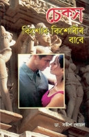 Sex Kishore Kishoriyon Ke Liye in Assamese 8128824708 Book Cover
