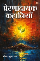Prernadayak Kahaniyan (प्रेरणादायक कहानियां) 937122729X Book Cover
