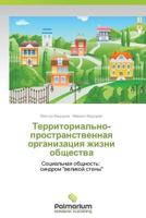 Territorial'no-Prostranstvennaya Organizatsiya Zhizni Obshchestva 365998230X Book Cover