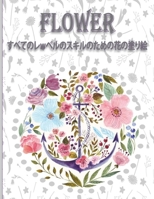 Flower &#12377;&#12409;&#12390;&#12398;&#12524;w&#12505;&#12523;&#12398;&#12473;&#12461;&#12523;&#12398;&#12383;&#12417;&#12398;&#33457;&#12398;&#2261 B0BJ4FV7W9 Book Cover