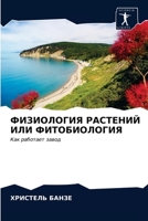 ФИЗИОЛОГИЯ РАСТЕНИЙ ИЛИ 6203526193 Book Cover