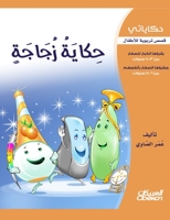 &#1581;&#1603;&#1575;&#1610;&#1575;&#1578;&#1610;: &#1581;&#1603;&#1575;&#1610;&#1577; &#1586;&#1580;&#1575;&#1580;&#1577; - &#1602;&#1589;&#1589; &#1 6035034012 Book Cover