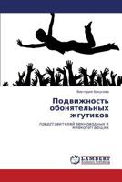 Подвижность обонятельных жгутиков: представителей земноводных и млекопитающих 3843317798 Book Cover