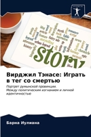 Вирджил Тэнасе: Играть в m 6203187798 Book Cover
