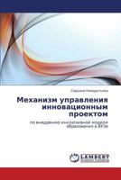 Механизм управления инновационным проектом: по внедрению инклюзивной модели образования в ВУЗе 3844354433 Book Cover