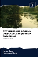 Оптимизация водных ресурсов для речных ба 6204037633 Book Cover