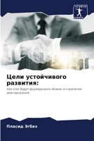 Цели устойчивого развит& 6205351315 Book Cover