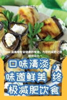 口味清淡，味道鲜美 终极减肥饮食 1835936601 Book Cover