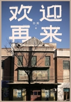 欢迎再来 7208198721 Book Cover