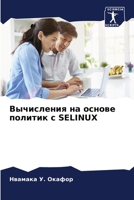 ?????????? ?? ?????? ??????? ? SELINUX 620796151X Book Cover