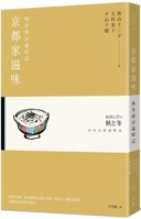 A Taste of Home in Kyoto: A Chronicle of the Autumn and Winter Kitchen 6267262308 Book Cover