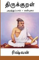 Thirukkural - Araththuppaal: Araththupaal Kaviyurai 1482578204 Book Cover