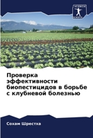 Проверка эффективности биопестицидов в борьбе с клубневой болезнью 6204857622 Book Cover