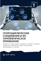ГЕТЕРОЦИКЛИЧЕСКИЕ СОЕД&# 6200926514 Book Cover