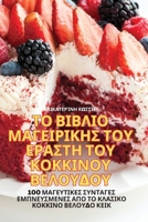 ΤΟ ΒΙΒΛΙΟ ΜΑΓΕΙΡΙΚΗΣ ΤΟΥ ... ΒΕΛ	 1835003567 Book Cover
