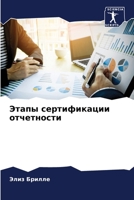 Этапы сертификации отчетности 6205936925 Book Cover