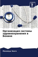 Организация системы здравоохранения в Бенине 6205947323 Book Cover