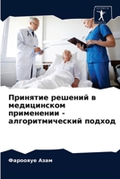 Принятие решений в медиц 6204084445 Book Cover