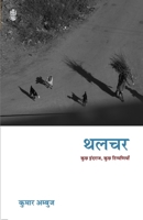 Thalchar (Hindi Edition) 8183618251 Book Cover