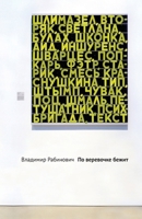 Po verovochke bezhit (Russian Edition) 5990626339 Book Cover