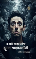 The Dark Side of Human Psychology (Hindi Edition) 9362536323 Book Cover