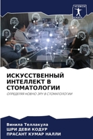 ИСКУССТВЕННЫЙ ИНТЕЛЛЕКТ В СТОМАТОЛОГИИ: ОПРЕДЕЛЯЯ НОВУЮ ЭРУ В СТОМАТОЛОГИИ 6205906805 Book Cover