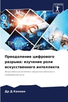 Преодоление цифрового разрыва: изучение роли искусственного интеллекта: Искусственный интеллект, машинное обучение и кибербезопасность 6207633962 Book Cover