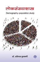 Loksankhyashastra 9386401703 Book Cover