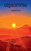 Subhanandam / ശുഭാനന്ദം 1684947928 Book Cover