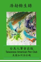 浩劫餘生錄: Surviving a pandemic 1387653822 Book Cover