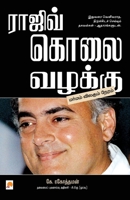 ராஜீவ் கொலை வழக்கு 8184933118 Book Cover