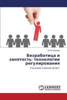 Bezrabotitsa i zanyatost': tekhnologii regulirovaniya: Sotsiologicheskiy aspekt 3848420082 Book Cover