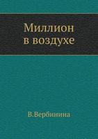 Million V Vozduhe 5699459634 Book Cover