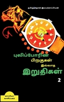 Puliporin Pirakugal Illaatha Iruthigal-2 / புலிப்போரின் ... இறுத 1647601940 Book Cover